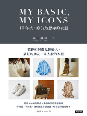 MY BASIC，MY ICON 10年後，妳仍然想穿的衣服 - ebook